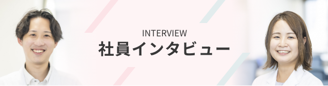 インタビュー
